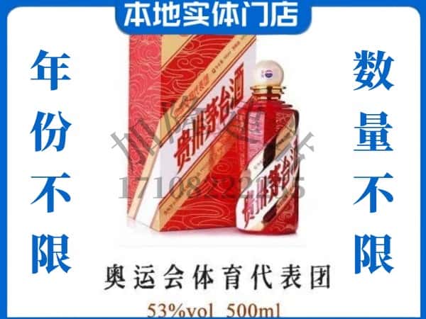 ​思茅回收奥运会体育代表团茅台酒空酒瓶价格